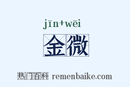 金微是什么意思的图片